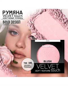 Румяна для лица Velvet Touch Belor design