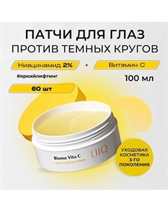 Патчи с Витамином С против темных кругов под глазами Biome Vita C Dark Circle EyePatch 60.0 Uiq