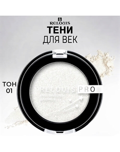 Тени для век PRO Eyeshadow Sparkle Relouis