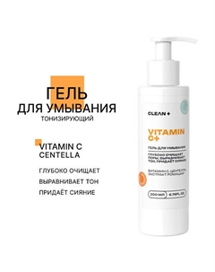 Гель для умывания VITAMIN C+ 200.0 Clean