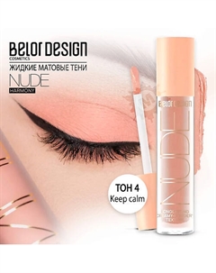 Тени матовые Nude Harmony Belor design