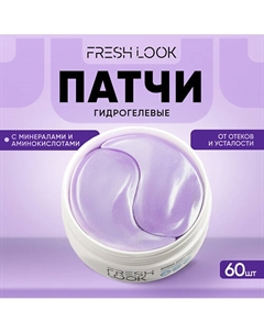 Гидрогелевые патчи для глаз от отеков и усталости 60.0 Fresh look