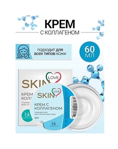 Крем с коллагеном SKIN LOVE 60.0 Belkosmex