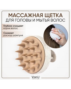 VON-U Массажная щетка для головы и мытья волос, Shampoo Brush Vonu