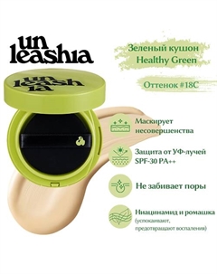 Satin Wear Healthy-Green Cushion Кушон с сатиновым финишем Unleashia