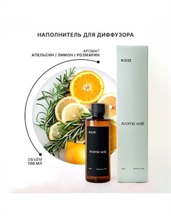 Наполнитель для диффузора — Апельсин, Лимон, Розмарин N.052 100.0 Aroma wall