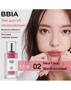 Тинтованный блеск для губ Leau Tint Bbia