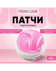 Гидрогелевые патчи с лифтинг-эффектом для глаз 60.0 Fresh look