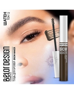 Тушь для бровей BROW MAKER Belor design