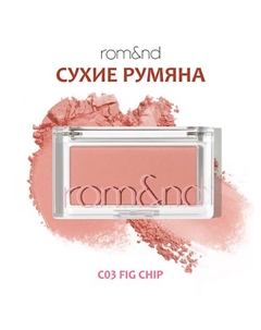 Румяна для лица Rom&nd