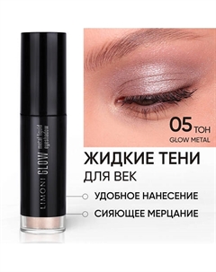 Жидкие тени для век "Glow Metal Liquid Eye Shadow" Limoni