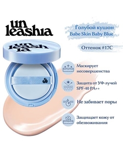 Babe Skin Baby Blue Cusion Легкий кушон с матовым финишем Unleashia