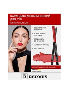 Карандаш для губ механический Artistic Contour Relouis