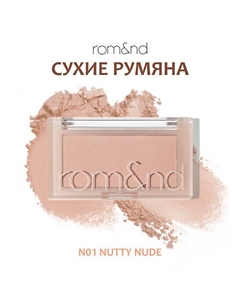 Румяна для лица Rom&nd