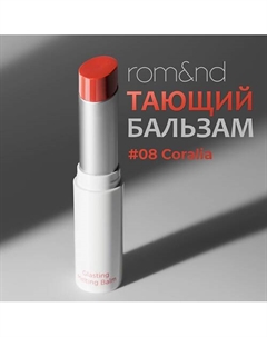 Бальзам для губ оттеночный Rom&nd