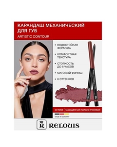 Карандаш для губ механический Artistic Contour Relouis