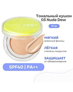 Тональный кушон для лица Hyper Fit Bare Cushion SPF 40 Feev