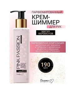 Крем-шиммер для рук Парфюмированный Магия феромонов Pink Passion 190.0 Белита-м