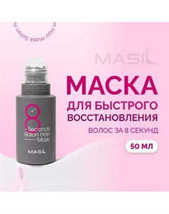 Маска для быстрого восстановления волос 50.0 Masil