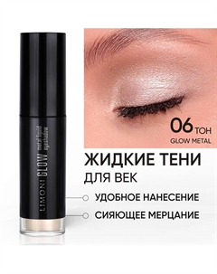 Жидкие тени для век "Glow Metal Liquid Eye Shadow" Limoni