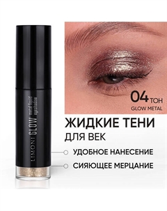 Жидкие тени для век "Glow Metal Liquid Eye Shadow" Limoni