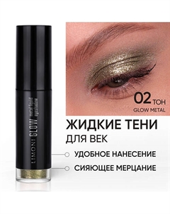 Жидкие тени для век "Glow Metal Liquid Eye Shadow" Limoni