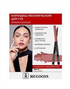 Карандаш для губ механический Artistic Contour Relouis