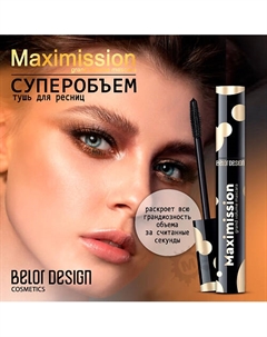 Тушь для ресниц суперобъемная Maximission Belor design