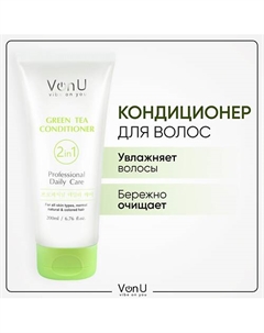 VON-U Кондиционер для волос увлажнение и защита цвета Green Tea 200.0 Vonu