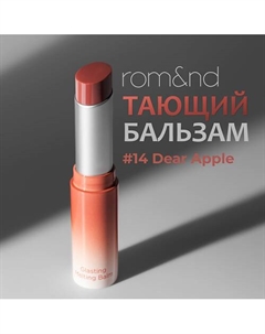 Бальзам для губ оттеночный Rom&nd