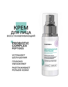 Крем для лица INTENSIVE REPAIR 50.0 Clean