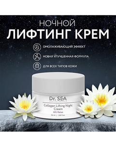 Крем-лифтинг для лица ночной коллагеновый с комплексом MG RELAX 50.0 Dr. sea