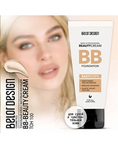 Тональный крем BB beauty cream Belor design