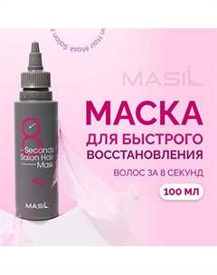 Маска для быстрого восстановления волос 100.0 Masil