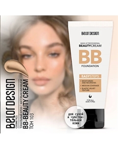 Тональный крем BB beauty cream Belor design