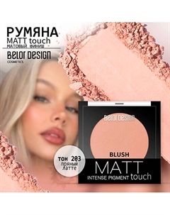 Румяна для лица Matt Touch Belor design