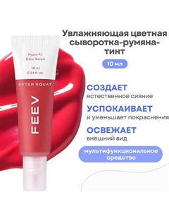 Увлажняющая цветная сыворотка-румяна-тинт hyper-fit color serum Feev