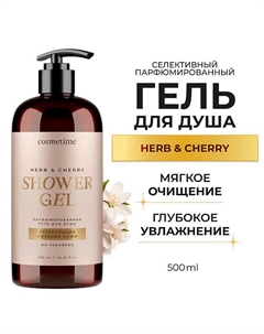 Гель для душа парфюмированный Herb и вишня 500.0 Cosmetime