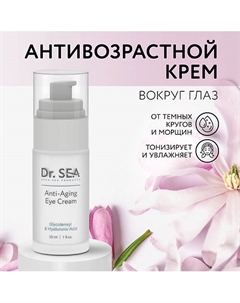 Крем для глаз антивозрастной с комплексом GLYCOTENSYL и гиалуроновой кислотой 30.0 Dr. sea