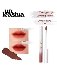 Luv Hug VelvetTint Тинт для губ с матовым финишем Unleashia