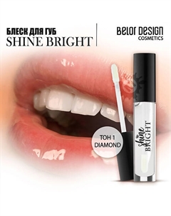 Блеск для губ Shine bright Belor design