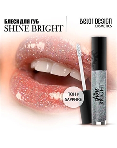 Блеск для губ Shine bright Belor design