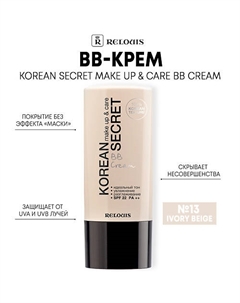 BB-крем KOREAN SECRET make up & care BB Cream Relouis