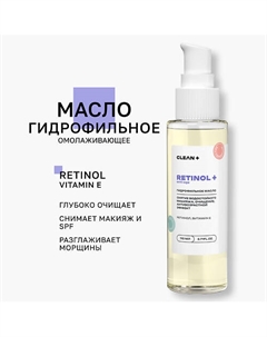 Гидрофильное масло RETINOL+ 110.0 Clean