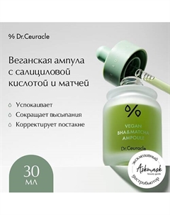 Веганская ампула для лица, Vegan BHA Matcha Ampoule 30.0 Dr. ceuracle