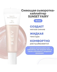 Сияющая сыворотка-хайлайтер Hyper-fit Shimmering Serum Feev