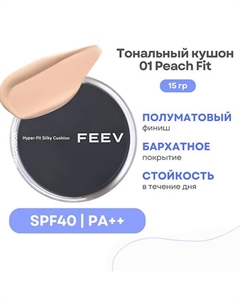 Тональный кушон с полуматовым финишем Hyper-fit Silky Cushion SPF 40 Feev