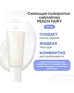 Сияющая сыворотка-хайлайтер Hyper-fit Shimmering Serum Feev