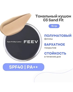 Тональный кушон с полуматовым финишем Hyper-fit Silky Cushion SPF 40 Feev