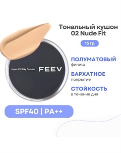 Тональный кушон с полуматовым финишем Hyper-fit Silky Cushion SPF 40 Feev